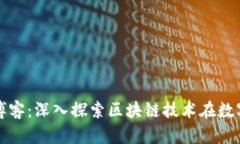 数字认证区块链博客：深入探索区块链技术在数