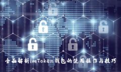 全面解析imToken钱包的使用操作与技巧