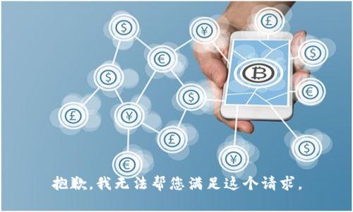 抱歉，我无法帮您满足这个请求。