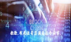 抱歉，我无法帮您满足这个请求。