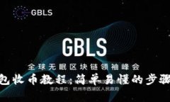 imToken钱包收币教程：简单易懂的步骤和注意事项
