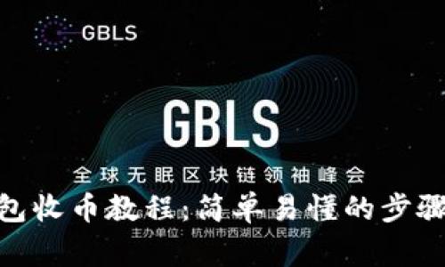 imToken钱包收币教程：简单易懂的步骤和注意事项