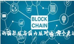 IM钱包的国际版与国内版对比：哪个更适合你？