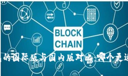 IM钱包的国际版与国内版对比：哪个更适合你？
