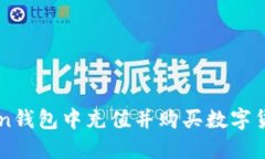 如何在imToken钱包中充值并购买数字货币的详细指