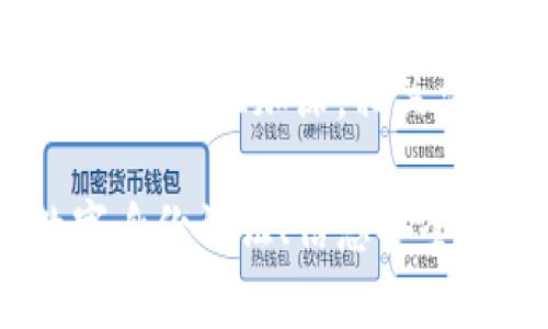   区块链数字认证中心的全貌与应用 / 
 guanjianci 区块链, 数字认证, 数字身份, 信息安全 /guanjianci 

区块链数字认证中心是一种依托区块链技术，提供数字身份认证、信息安全存储及验证的综合服务平台。随着互联网的发展以及数据泄露事件的频繁发生，传统的身份认证方式日益显露出其局限性。区块链数字认证中心应运而生，它通过分布式账本和密码学技术，提升了数据的安全性、透明性和可追溯性。

### 区块链数字认证中心的基本概念

区块链数字认证中心是一个全面运用区块链技术的服务机构，主要用于解决身份验证、数据隐私及信息安全等问题。区块链因为其去中心化、不可篡改和透明的特点，传统的身份认证模式在面对诸如身份盗窃和数据篡改等问题时，显得力不从心。而区块链数字认证中心正是通过构建一个安全、可靠的环境，来提供对个人身份和数据的数字认证服务。

在区块链数字认证中心中，用户的身份信息、证书、交易记录等数据，会被加密存储在区块链网络中。无论是用户的注册、身份验证、还是数据交换和信息流通，都可以通过区块链技术来确保信息的真实性和可靠性，从而提高整体的安全性。

### 区块链数字认证中心的主要功能

1. **数字身份认证**

   区块链数字认证中心的首要功能是防止身份伪造。每当用户在平台注册时，其身份信息会以加密方式存储到区块链中，确保在未来的任何时刻，这些信息都无法被篡改。用户在后续的身份验证过程中，只需提供相应的数字身份凭证，就可以轻松完成验证。

2. **信息安全存储**

   区块链的去中心化特性使得存储在区块链上的信息更具安全性。传统的数据库中心一旦被攻击，所有数据可能都会面临丢失或泄露，而区块链通过多个节点的共同参与和验证，确保数据即使在攻击发生后也不会丢失。

3. **交易的透明性与可追溯性**

   在区块链数字认证中心中，所有的交易信息都被记录在透明的公共账本上。用户可以随时查阅自己的交易历史与身份认证记录，这种可追溯性大大增加了用户的信任度。

4. **智能合约的应用**

   区块链数字认证中心还可引入智能合约技术，通过编程的方式来自动执行合约条款，减少人工干预，从而提高效率和减少交易风险。

### 区块链数字认证中心的应用场景

区块链数字认证中心的应用场景非常广泛，包括但不限于以下几个方面：

1. **金融领域**

   在金融行业，用户的身份认证至关重要。通过区块链数字认证中心，银行和金融机构能够快速、安全地验证用户身份，降低欺诈风险并满足合规要求。此外，它还可以对交易进行实时监控，确保资金流动的透明性。

2. **医疗行业**

   医疗行业是另一个需要严格身份认证和信息保护的领域。区块链数字认证中心可以用来存储患者的医疗记录、药品处方和诊断数据等，减少信息泄露的风险，并提高医疗资源的利用效率。

3. **供应链管理**

   在供应链管理中，信息的透明与可靠性非常重要。通过区块链数字认证中心，企业能够建立一个可靠的货物追踪系统，确保产品的真实来源，同时可以实现对整个供应链过程的监控。

4. **在线教育**

   在在线教育中，证书的真实性也是一个重要的问题。区块链数字认证中心可以为每一位学生颁发数字认证证书，确保证书可以被任何人查看和验证。

### 可能相关问题

#### 1. 区块链数字认证中心如何保证用户数据的安全？

区块链数字认证中心通过多种技术手段确保用户数据的安全，首先是采用密码学技术对用户的身份信息进行加密。每个人的身份数据会被存储在分布式账本中，以确保没有单一节点能掌控中心数据，这一特性减少了数据被篡改或攻击的风险。此外，节点之间的共识机制确保了数据更新的真实性，使得恶意篡改几乎不可能。

之后，区块链网络中的信息传输采用端到端加密，这意味着在传输过程中，数据只能由发信方和收信方解密，第三方无法进行窥探。同时，区块链的透明性和可追溯性使得任何对数据的修改都变得可被追踪，进一步增强了系统的安全性。

#### 2. 区块链数字认证中心的智能合约如何运作？

智能合约是区块链数字认证中心的一个重要组成部分。通过编写智能合约，用户能够在区块链上设定提前约定的条件和执行程序。一旦条件得到满足，智能合约将会自动执行相关操作，而无需人为干预。

例如，在金融交易中，用户可能设定某一交易必须在特定条件下才会被执行，智能合约会实时监控这些条件，并在条件满足时自动完成交易。这种自动化的方式不仅提高了效率，还大大减少了人为错误的可能性。而且，智能合约的条款以代码形式展现，具有更高的透明度，所有参与者都能清晰地看到合约的内容和执行过程。

#### 3. 区块链数字认证中心在提高用户信任方面的作用？

区块链数字认证中心通过几个方面提高用户的信任度。首先，数据的不可篡改性使得用户能够完全信任存储在区块链上的信息。用户知道其个人信息的真实性不会因为第三方的恶意操作而受到损害。

同时，区块链网络的透明性允许用户对自身信息有更好的掌控感，他们可以随时查阅并验证自己的身份数据。这种透明性也导致了信息不对称的减少，所有用户在同一个平等的基础上进行交易，提高了交易的信任度。

最后，对于参与区块链数字认证中心的用户而言，区块链技术的广泛应用不仅让他们在信息安全方面感到安心，更加深了他们对整个生态系统的信任。

#### 4. 区块链数字认证中心面临的挑战与未来发展趋势？

尽管区块链数字认证中心具有诸多优势，但仍面临一些挑战。在技术层面上，区块链的吞吐量和延时问题在某些应用场景中依然是个瓶颈，特别是在处理大规模用户交易时。此外，用户隐私保护方面的问题也需进一步解决，如何在保持透明交易的同时，保护用户的隐私仍是一个长期的挑战。

从市场角度来看，行业监管政策的不完善也将影响区块链数字认证中心的发展。各国对区块链技术的理解和规范程度各异，这可能导致不同市场中的应用场景差异化。

展望未来，区块链数字认证中心将朝着更智能化、标准化的方向发展。随着智能合约技术的不断迭代，用户将享受到更高效率的服务。而在政策方面，随着对区块链技术的认识加深，相关法律法规也会逐步健全，推动区块链数字认证中心更好地服务于各行业的需求。

综上所述，区块链数字认证中心作为一个基于区块链技术的创新概念，已经在多个行业展现出其强大的能力和应用潜力。未来，随着技术的不断进步与完善，其在数字身份认证、信息安全及透明交易等方面的应用将会更加广泛和深入。