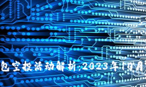 : imToken钱包空投活动解析：2023年10月的机会与挑战