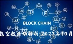 : imToken钱包空投活动解析：2023年10月的机会与挑