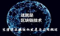 京津冀区块链的发展与应用概述