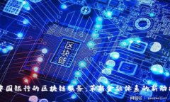 中国银行的区块链服务：革新金融体系的新动能