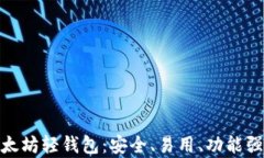 全面解析 imToken 以太坊轻钱包：安全、易用、功