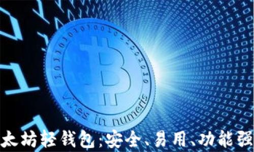 
全面解析 imToken 以太坊轻钱包：安全、易用、功能强大的数字资产管理工具