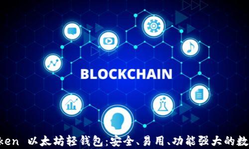 
全面解析 imToken 以太坊轻钱包：安全、易用、功能强大的数字资产管理工具