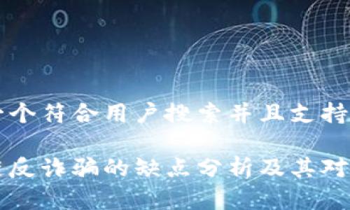 思考一个符合用户搜索并且支持的优秀

区块链反诈骗的缺点分析及其对策