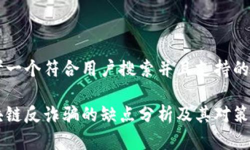 思考一个符合用户搜索并且支持的优秀

区块链反诈骗的缺点分析及其对策