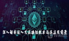 深入解析嵌入式区块链技术及其应用前景