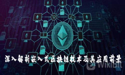 深入解析嵌入式区块链技术及其应用前景