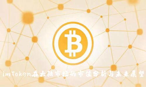 imToken在大陆市场的市值分析与未来展望