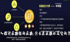 深入探讨区块链的区块：什么是区块以及它的作