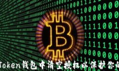 如何在imToken钱包中清空授权以保护你的资产安全