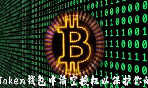 
如何在imToken钱包中清空授权以保护你的资产安全