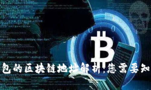: 微信钱包的区块链地址解析：您需要知道的一切