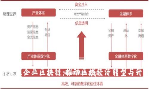 南康区企业区块链：推动区域经济转型与升级