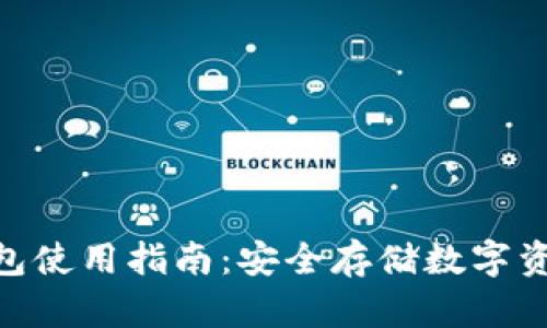 imToken冷钱包使用指南：安全存储数字资产的最佳选择
