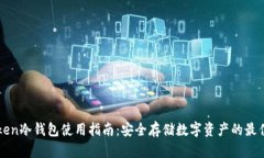imToken冷钱包使用指南：安全存储数字资产的最佳