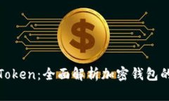 MetaMask与imToken：全面解析加密钱包的选择与使用