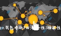 探索imToken钱包中的FW：安全性、功能性及使用指