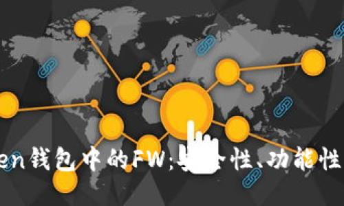 探索imToken钱包中的FW：安全性、功能性及使用指南