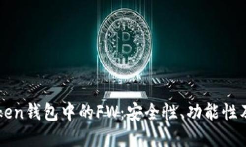探索imToken钱包中的FW：安全性、功能性及使用指南