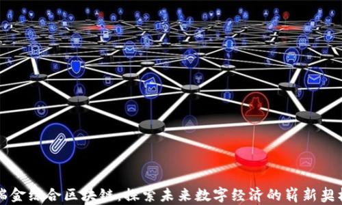 
瑞金综合区块链：探索未来数字经济的崭新契机
