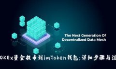如何将OKEx资金提币到imToken钱包：详细步骤与注意