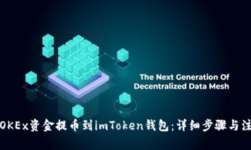 如何将OKEx资金提币到imToken钱包：详细步骤与注意事项
