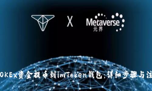 如何将OKEx资金提币到imToken钱包：详细步骤与注意事项