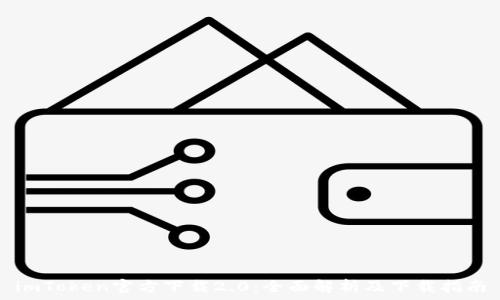   
imToken官方下载2.0：全面解析及下载指南