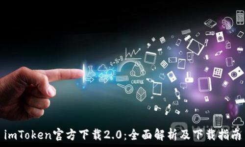   
imToken官方下载2.0：全面解析及下载指南