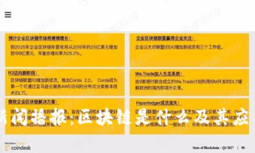 中央二套新闻播报：区块链是什么及其应用前景分析