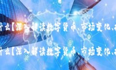 区块链币的比例是什么？深入解读数字货币、市
