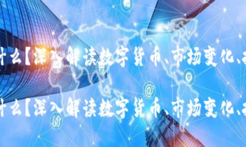 区块链币的比例是什么？深入解读数字货币、市场变化、投资策略与未来趋势

区块链币的比例是什么？深入解读数字货币、市场变化、投资策略与未来趋势