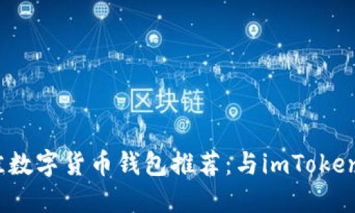 2023年最佳数字货币钱包推荐：与imToken相似的选择