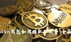 imToken钱包如何赚取矿工费：全面解析