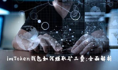 imToken钱包如何赚取矿工费：全面解析