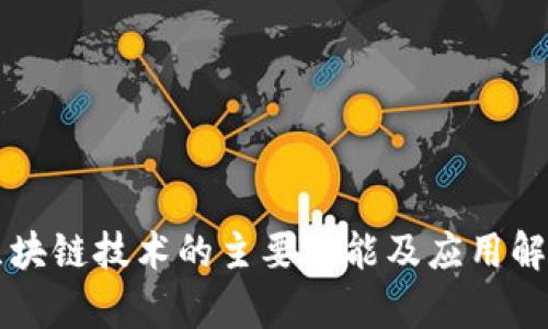 区块链技术的主要功能及应用解析