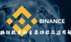 区块链技术的主要功能及应用解析