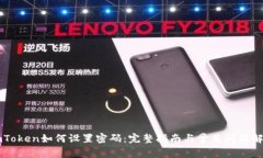 imToken如何设置密码：完整指南与常见问题解析