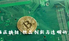 红酒区块链：饮品创新与透明的未来
