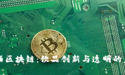 红酒区块链：饮品创新与透明的未来